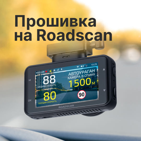 Прошивка для RoadScan 