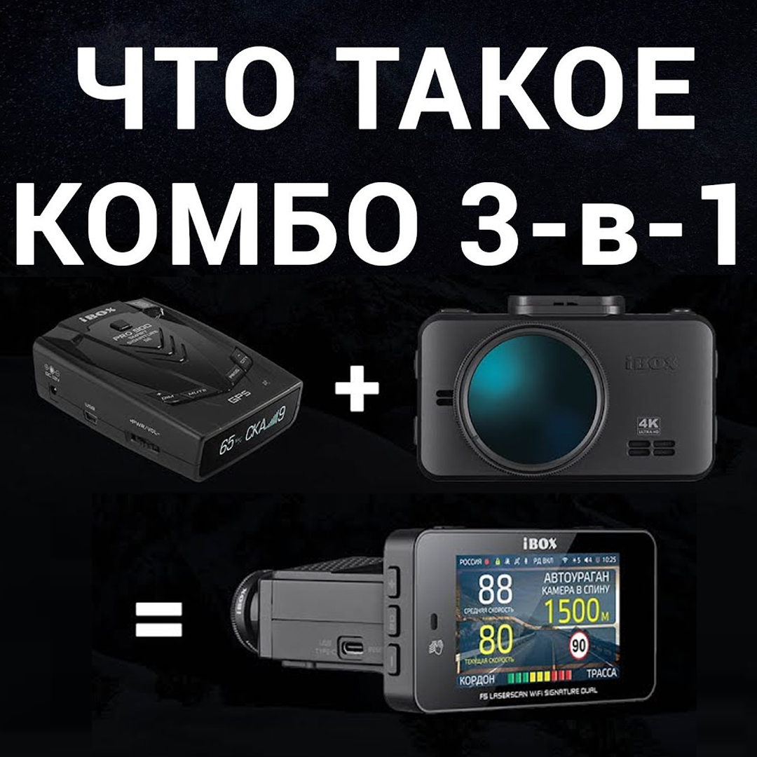 Что такое автомобильное комбо 3-в-1?