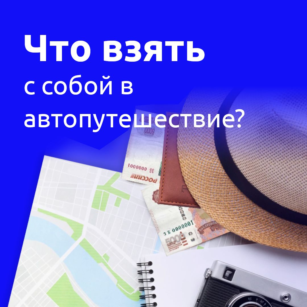 Что взять с собой в автопутешествие?