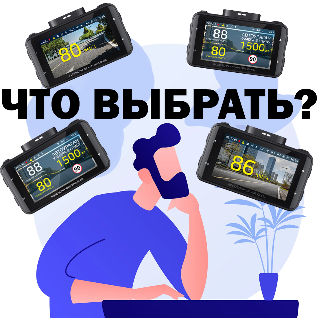Видеорегистраторы RoadScan: помогаем выбирать, покупать, обслуживать