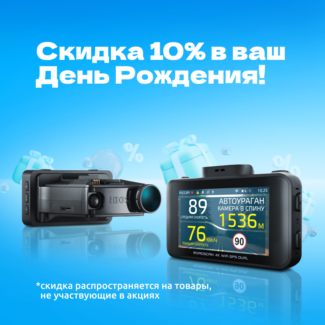Дарим скидку в День рождения!