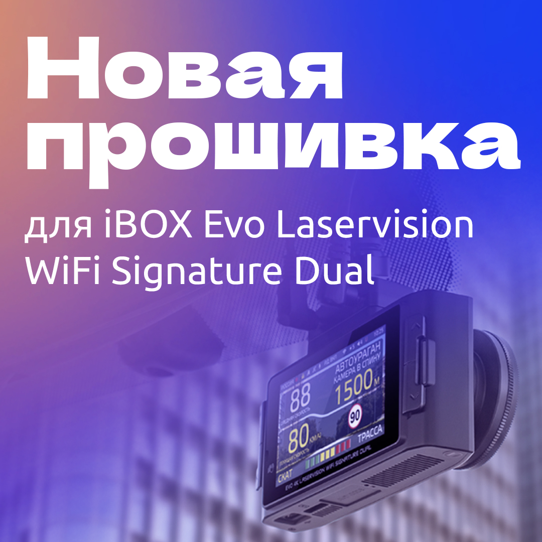 Вышла новая прошивка для iBOX Evo Laservision WiFi Signature Dual