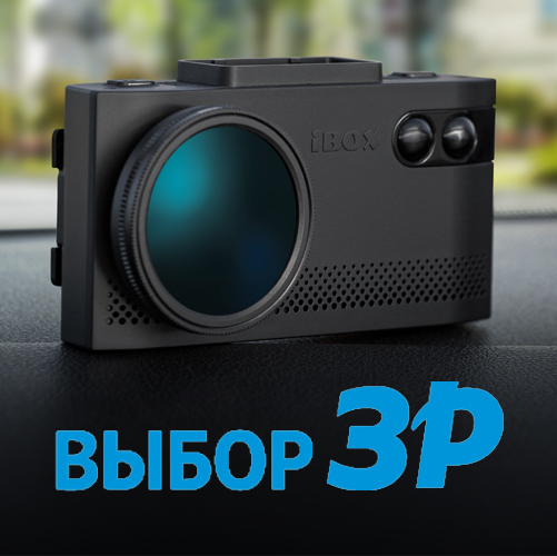 Комбо iBOX EVO LaserVision WiFi Signature Dual — «Выбор журнала «За рулем»