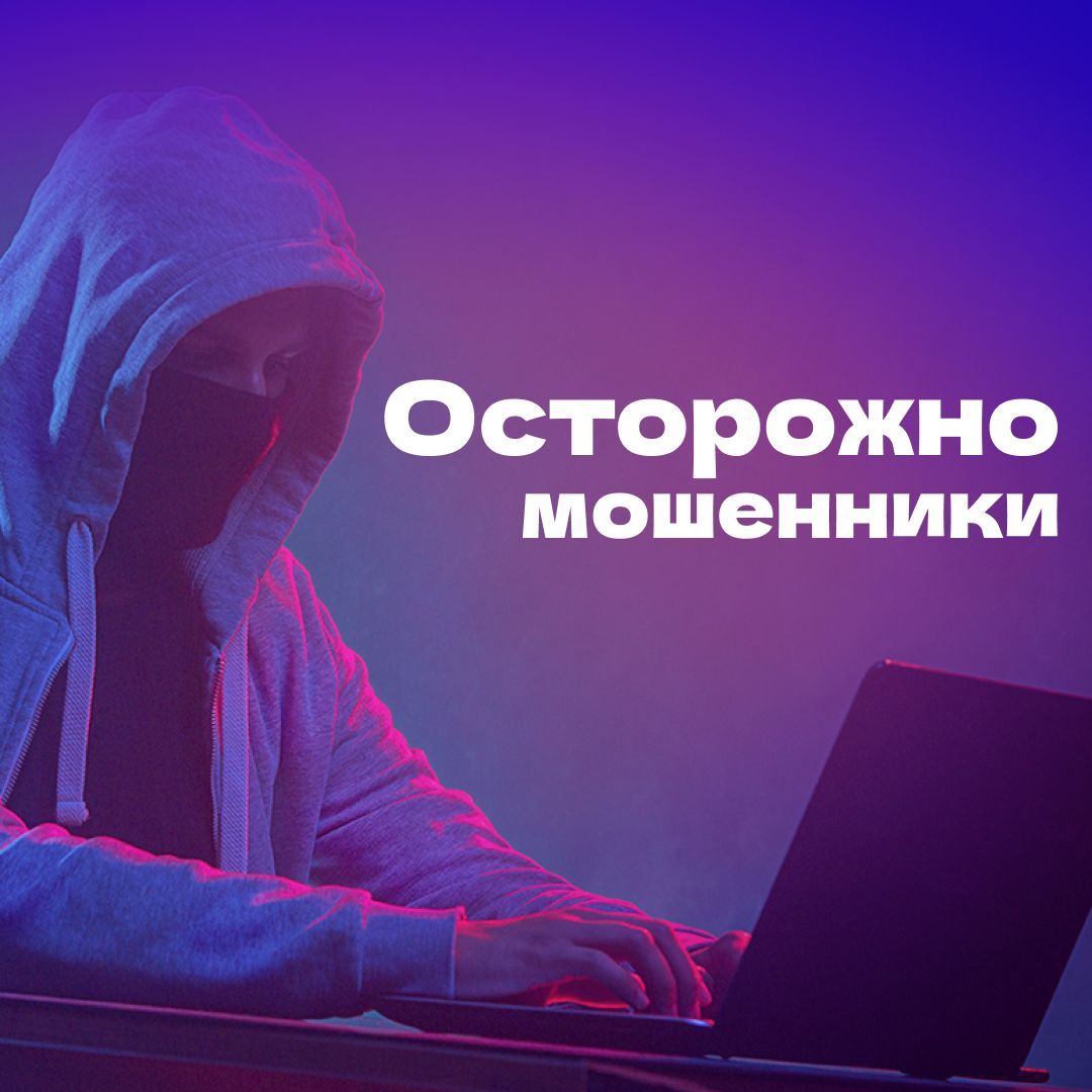 ОСТОРОЖНО! МОШЕННИКИ!
