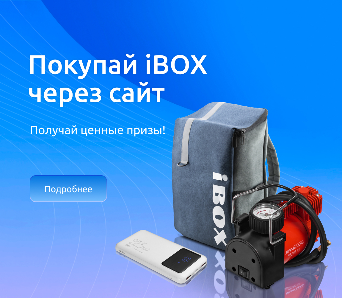РОЗЫГРЫШ ОТ iBOX