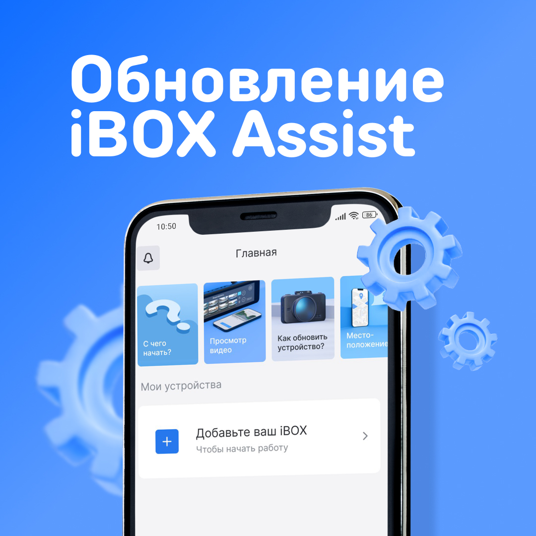 Глобальное обновление iBOX Assist