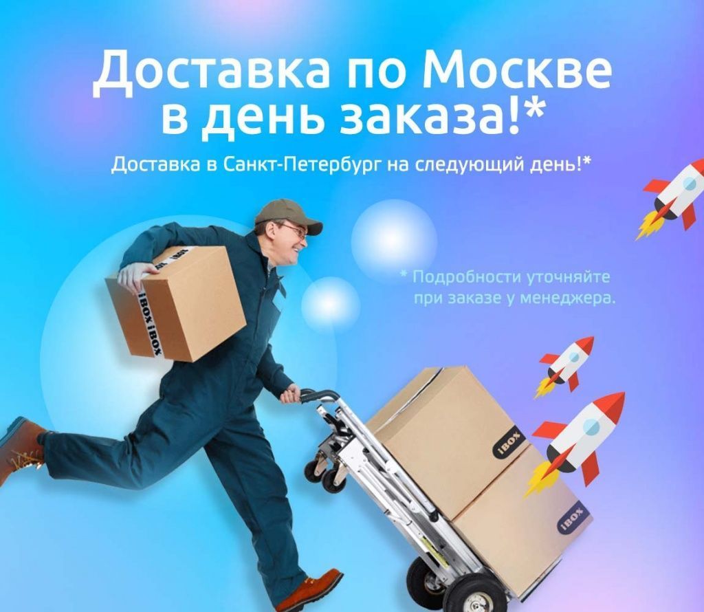 Доставка день в день!
