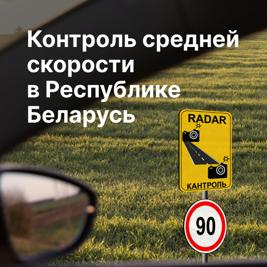 Контроль средней скорости в Республике Беларусь