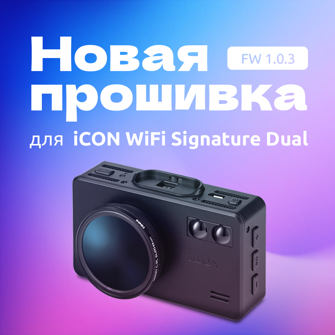 Обновлена прошивка для комбо iBOX iCON WiFi Signature Dual