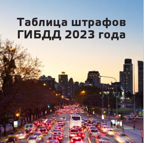 Таблица штрафов ГИБДД 2023 года