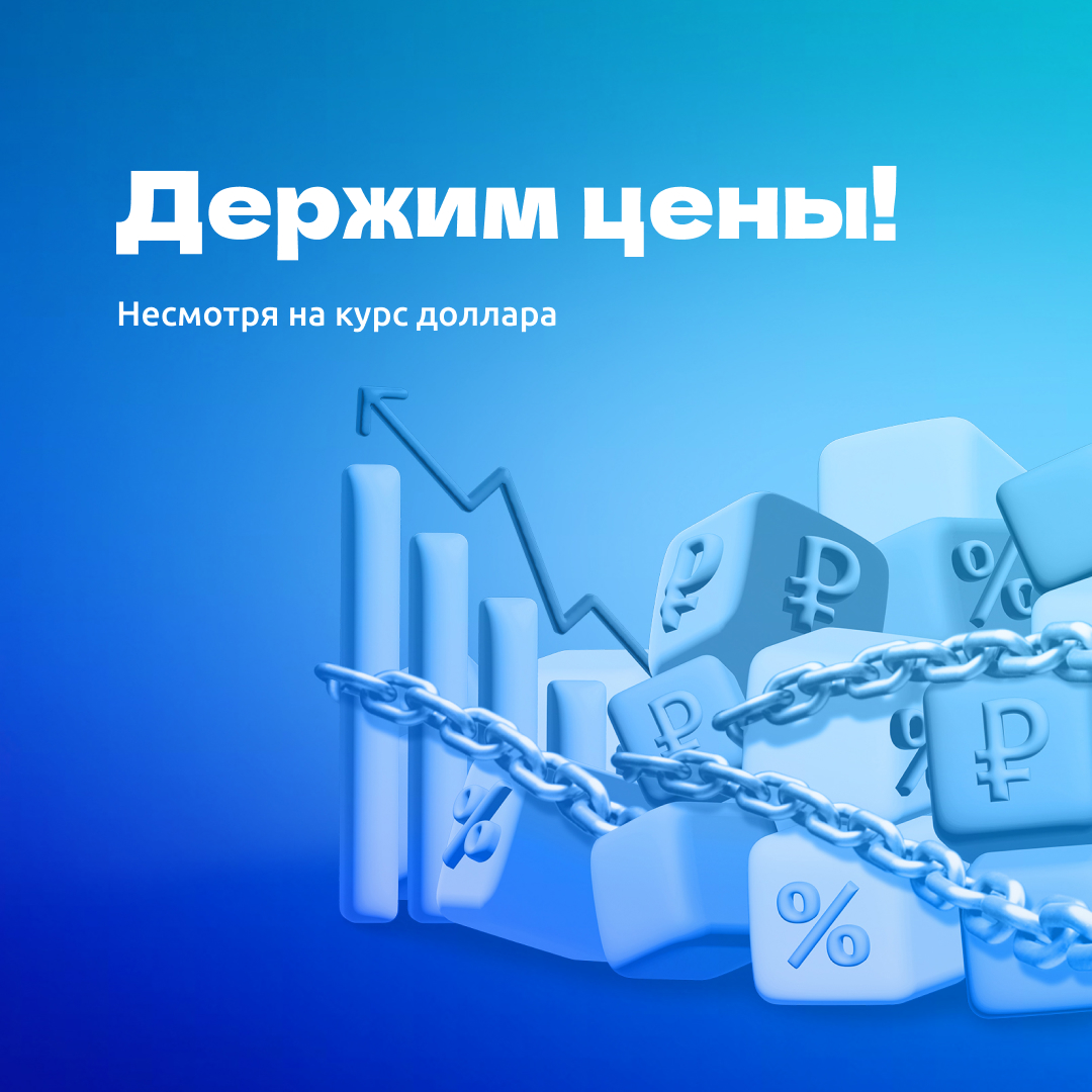 Держим цены