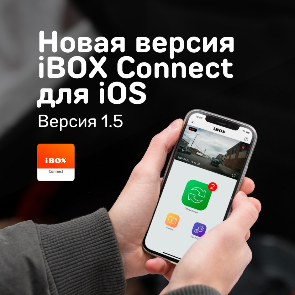 Вышла новая версия приложения iBOX Connect для iOS