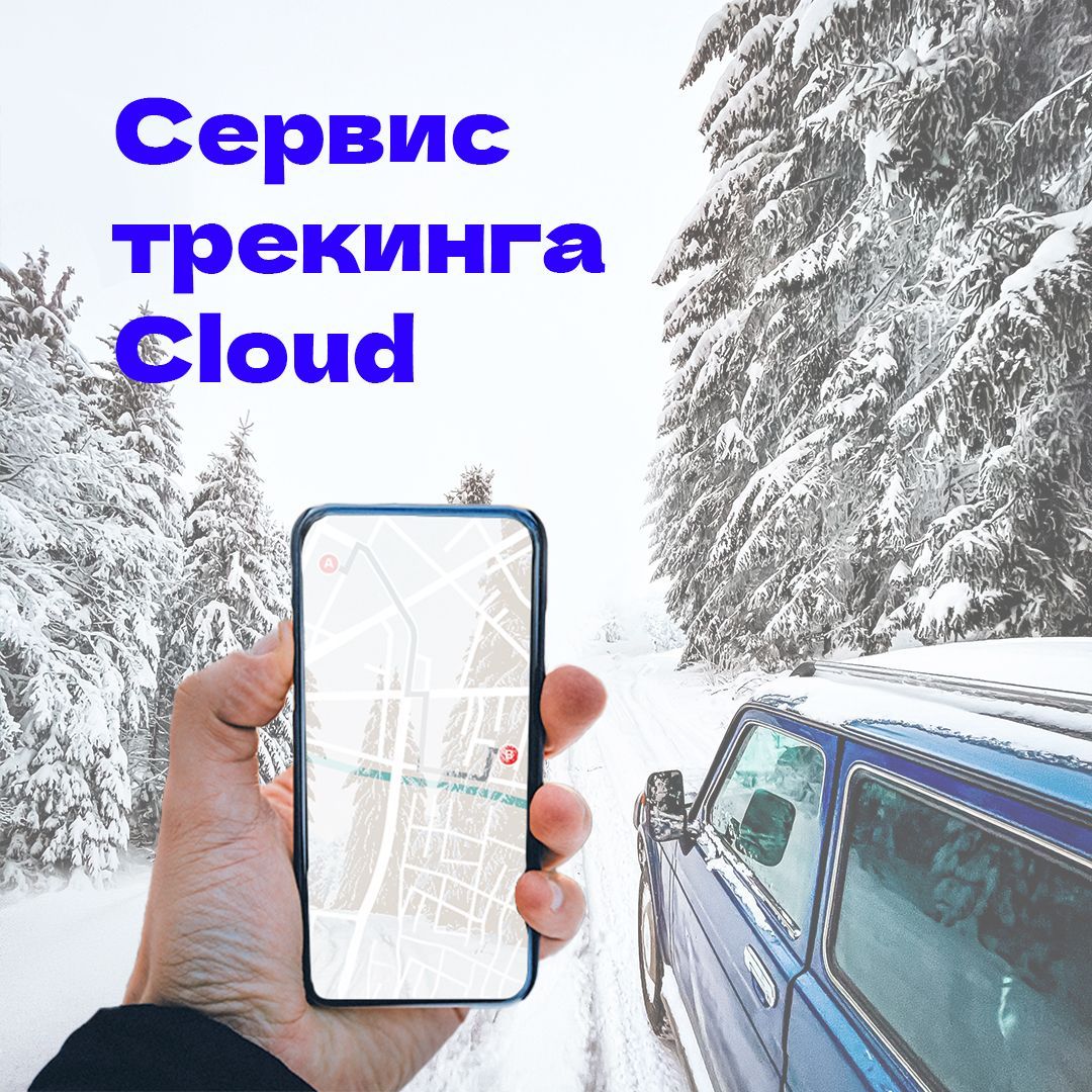 Запускаем новый сервис Трекинг!